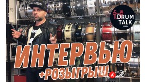 Большое интервью с основателем Blastbeat Drum Shop + Конкурс